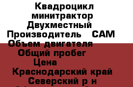 Квадроцикл минитрактор. Двухместный. › Производитель ­ САМ › Объем двигателя ­ 200 › Общий пробег ­ 70 › Цена ­ 61 000 - Краснодарский край, Северский р-н, Афипский пгт Авто » Мото   . Краснодарский край